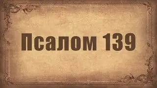 Псалом 139. Простой распев