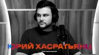 Юрий Хасратьянц: ненавязчивая хирургия (Fast Food Podcast #2)