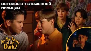 Боишься ли ты темноты? - 3х04 История о телефонной полиции