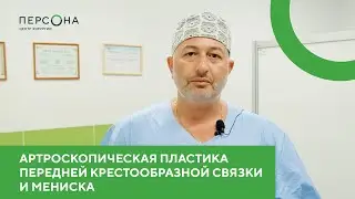 Артроскопическая пластика передней крестообразной связки и мениска.