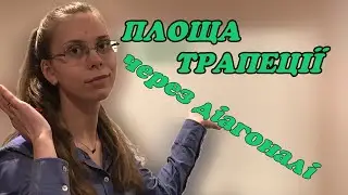 Площа трапеції через діагоналі. Як знайти площу трапеції за допомогою діагоналей.