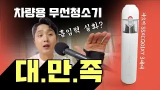 샤오미 차량용 핸디 무선청소기 SSXCQ01XY 3세대 - 내돈내산 리뷰