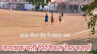 Cg forest guard kawardha 800 Mitar ranning kaise ho Raha hai / CG forest guard physical test 800