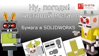 Воссоздали робота из популярного советского мультфильма с помощью листового проектирования
