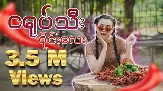 ငရုပ်သီး-Wyne Lay