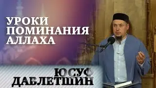 ЮСУФ ДАВЛЕТШИН //  Уроки поминания Аллаха