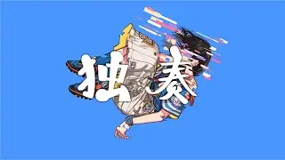 独奏 YASUHIRO(康寛) feat.さとうささら