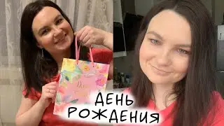 У МЕНЯ ДЕНЬ РОЖДЕНИЯ/ВЛОГ