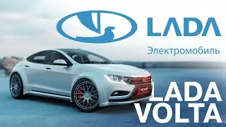 Убийца Тесла ПЕРВЫЙ РОССИЙСКИЙ ЭЛЕКТРОМОБИЛЬ ЛАДА ВОЛЬТА LADA VOLTA 2023 