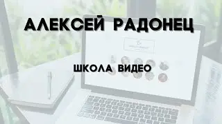 Школа видео Алексея Радонец