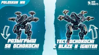 РОЗЫГРЫШ 50 РОБОТОВ OCHOKOCHI в War Robots! Тест OCHOKOCHI на 4 ОГНЕМЕТАХ!