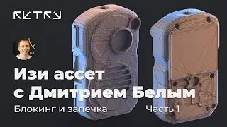 Cтрим про изи-ассет с Дмитрием Белым. Часть 1 — Блокинг и сетка