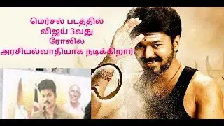 Vijay's Mersal third look and character politician
