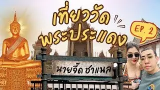 นายจี๊ด สายมู EP:2 สถานที่สายมูในจังหวัด สมุทรปราการ พระประแดง #นายเดอะคอมเมเดี้ยน  #นายจี๊ดชาแนล