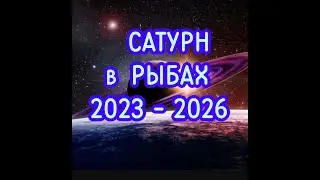 САТУРН в РЫБАХ 2023 -  2026