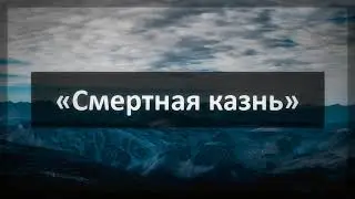 313. Ринат Абу Мухаммад «Смертная казнь»