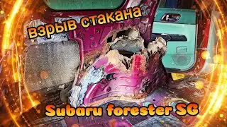 Синдром Субариста: Взрыв стакана Subaru Forester SG