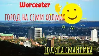 Worcester город на семи холмах. Родина смайлика.1ч.(сьемки с дрона)