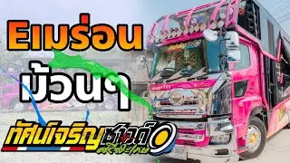Eเมร่อน -แสดงสด รถแห่10ล้อ ทัศน์เจริญซาวด์ศรีสะเกษ