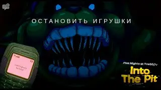 БЕГАЕМ ОТ ФРЕДДИ  - Five Nights at Freddy's: Into the Pit #2