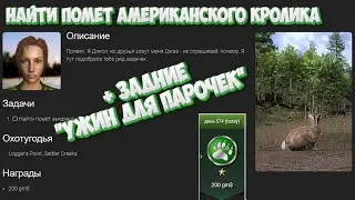 Найти помёт американского кролика. Карты: Logger's Point, Settler Creeks + доп задание