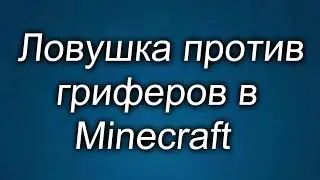 Ловушка против гриферов в Майне 1.9 + WEB-камера
