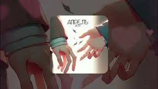 JK99 - Апрель (Speed Up)