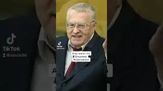 А вы знали, что Владимир Жириновский