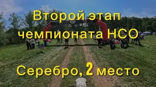 Второй этап чемпионата НСО по эндуро. Серебро 2 место 