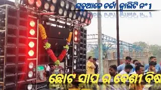 ଛୋଟ ସାପ ର ବେଶୀ ବିଷ \\ NS Professional  \\ Heavy Bass \\  At- Sirigida \\ Day Program ||