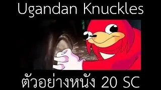 Ugandan Knuckles l ตัวอย่างหนัง 20sc พากย์ไทย