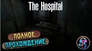 THE HOSPITAL ▶ Полное прохождение игры ▶ Без комментариев ▶ Геймплей ▶ PC