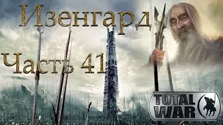 Властелин Колец: Total War DaC 3/Изенгард [Хардкор; Часть 41] Кольцо Всевластия