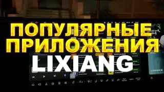 Подборка популярных приложений на Lixiang