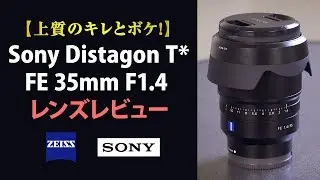 【上質のキレとボケ！】Sony Distagon T* FE 35mm F1.4 レビュー