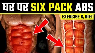 घर पर 6 Pack Abs कैसे बनाए | 6 PACK ABS WORKOUT AT HOME | Diet plan for 6 pack abs in hindi