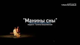 "Манины сны", педагог Галина С.-Базуновская