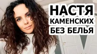 Настя Каменских БЕЗ БЕЛЬЯ?!! Потап В ШОКЕ!!