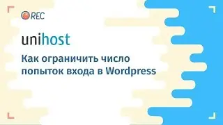 Как ограничить число попыток входа в Wordpress