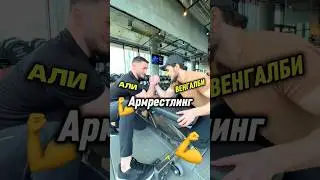 Венгалби АРМРЕСТЛИНГ💪 кто сильнее против АЛИ⚡️