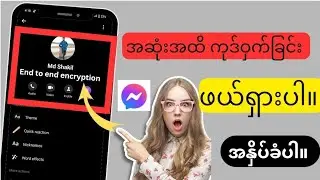 Messenger တွင် End To End Encryption ကို မည်ကဲ့သို့ ဖယ်ရှားနည်း2024