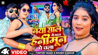#Video | #नया_साल में माल #हनीमून पे चला | #Tuntun Yadav | #Bhojpuri New Song 2024 | New Year Song