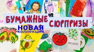 🦊Бумажные сюрпризы I НОВИНКА I Авокадо❤️‍🔥OLESYA VESTA🦊