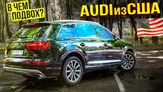 Audi Q7 из США с КОСЯКАМИ