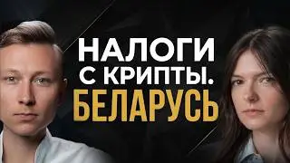🚨 CRYPTOCURRENCY IN BELARUS. HOW TO PAY TAXES AND WORK LEGALLY?