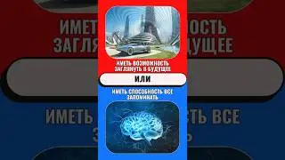 Что ты выберешь? Часть 14