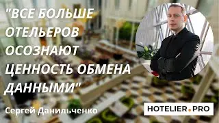 Честное интервью с основателем инструмента «Аналитика гостиничного рынка» Сергеем Данильченко