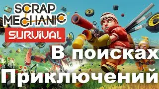 В поисках Приключений | Scrap Mechanic #1