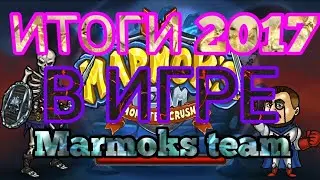 ИТОГИ 2017 В Marmok team
