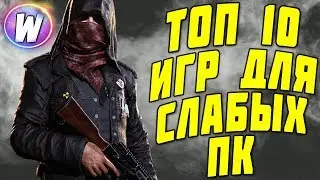 ТОП 10 ИГР ДЛЯ СЛАБЫХ ПК №1 (+ССЫЛКИ НА СКАЧИВАНИЕ)